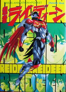 超者ライディーンキャラクターブック/THIS IS ANIMATION・POCKET■山崎有子■小学館/1997年/初版