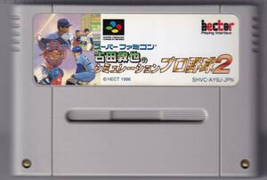 SFC中古　古田敦也のシミュレーションプロ野球２　【管理番号：164】