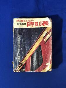 CK1253c△国鉄監修 交通公社の時刻表 1964年2月号