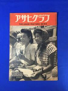 CK1462c☆アサヒグラフ 1948年9月15日 本庄町事件/昏迷期の禅堂/田中絹代他ロクロ研究会/横山大観・東郷青児他秋季美術展告知板