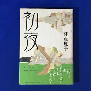 CK1453c●サイン本 林真理子 「初夜」 文芸春秋 2001年 初版帯付の画像1