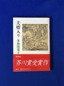 CK1454c●芥川賞受賞作 「犬婿入り」 多和田葉子 講談社 1993年 初版帯付