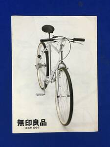 CK1484c●【カタログ】 「無印良品 自転車 1994」 26型/シャフトドライブ/ATBタイプ/16型子供用/三輪車/レトロ