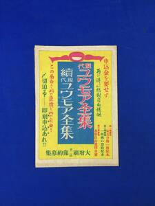 CK1500c●【パンフレット】 現代ユウモア全集 続現代ユウモア全集 予約募集/内容見本/リーフレット/昭和レトロ