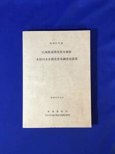 CK1543c●昭和61年度 広域農業開発基本調査 木曽川水系開発基本調査成績書 昭和62年8月 東海農政局