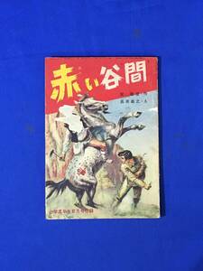 CK1506c●「赤い谷間」 作:宮敏彦 絵:高荷義之 小学五年生8月号 昭和34年