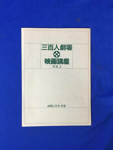 CK1490c●【映画パンフ】 「三百人劇場 映画講座」 VOL.1 1986年10月 成瀬巳喜男特集/玉井正夫/高峰秀子/佐藤忠男/対談/フィルモグラフィ