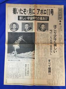 CK1650c●号外 「着いたぞ!月にアポロ11号 新しい宇宙時代の幕あけ」 朝日新聞 昭和44年7月21日
