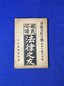 CK1645c●「国民必読 法律之友」 弘松操 日本法律研究会 明治42年 娘の承諾を得ず嫁にやる権利あるや/私生児の認知権/戦前