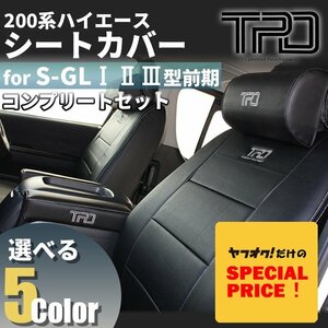 新品 特価 ハイエース S-GL シートカバー ネックパッド アームレストセット 200系 H16.8～H24.4 1型 2型 3型前期用 レザー ブラック