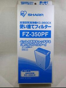 アイリスオーヤマ 加湿空気清浄機 KC-350CX用 使い捨てフィルター FZ-350PF 6枚入り