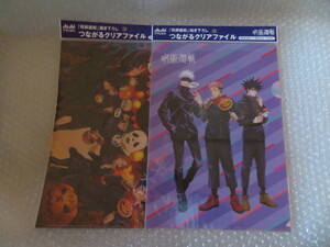 呪術廻戦　クリアファイル　アサヒ飲料　第二弾　2種類♪　　※複数あります