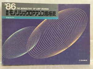 a03-1 / 最新モノリシックOPアンプ規格表　昭和61/6　CQ出版社 1986年