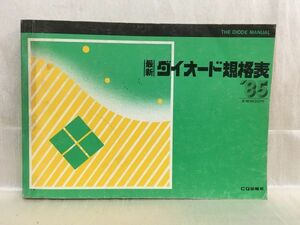 a02-9 / 最新ダイオード規格表　昭和60/7　CQ出版社 1985年