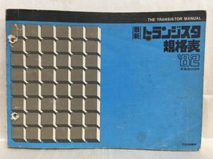 a02-6 / новейший транзистор стандарт таблица Showa 57/6 CQ выпускать фирма 1982 год 