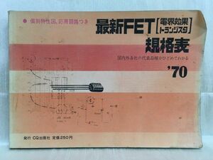 a01-5 / 最新FET規格表 電界効果トランジスタ　昭和45/2　国内外各社の代表品種がひとめでわかる CQ出版社 1970年