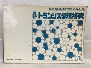 a01-13 / 最新トランジスタ規格表　昭和48/5 CQ出版社 1973年
