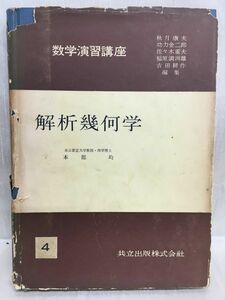 k237-6 / 解析幾何学　昭和32/6　本部均 数学演習講座4 共立出版株式会社