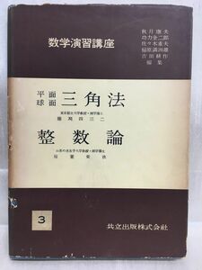 k237-4 / 平面球面三角法／整数論　昭和31/11　穂刈四三二 稲葉栄次 数学演習講座3 共立出版株式会社