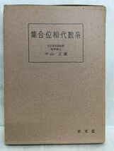 K175-30 / 集合・位相・代数系　昭和24/10　中山正 至文堂_画像1