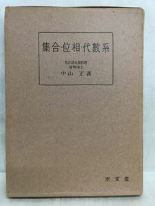 K175-30 / 集合・位相・代数系　昭和24/10　中山正 至文堂