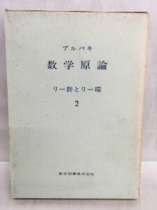 K175-27 / ブルバキ 数学原論 リー群とリー環 ２　1973/5　東京図書株式会社