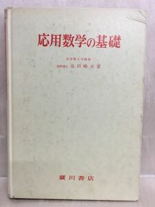 K175-26 / 応用数学の基礎　平成元年/5　池田峰夫 廣川書店