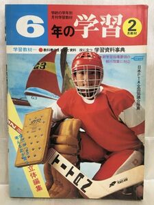 K193-37 / 6年の学習　1979/2　国際連合　学研 学年別月刊学習教材　※イタミあり