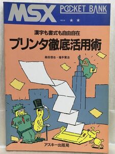 a03-19 / MSX POCKET BANK 漢字も書式も自由自在 プリンタ徹底活用術　1986/12　森田信也 福手賢治 ポケットバンク アスキー出版局