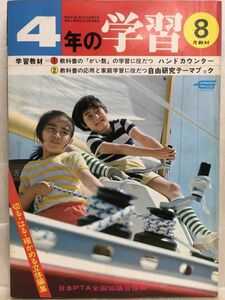 K191-29 / 4年の学習　1976/8　ハンドカウンター／自由研究テーマブック　学研 学年別月刊学習教材　※イタミあり