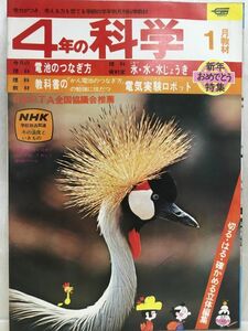 K178-36 / 4年の科学　1977/1　電池のつなぎ方／氷・水・水じょうき／電気実験ロボット　学研 学年別月刊科学教材　※イタミあり