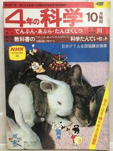 K178-33 / 4年の科学　1976/10　でんぷん・あぶら・たんぱくしつ／科学たんていセット　学研 学年別月刊科学教材　※イタミあり