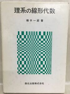 k230-30 / 理系の線形代数　1989/3　横手一郎 森北出版株式会社