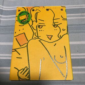 完全版　微熱なバナナ　　　３ （アクションコミックス） 伊藤　理佐　著