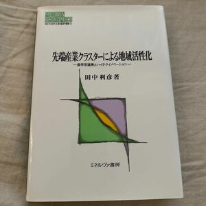 先端産業クラスターによる地域活性化　-産学官連携とハイテクイノベーション- 田中　俊彦著 著