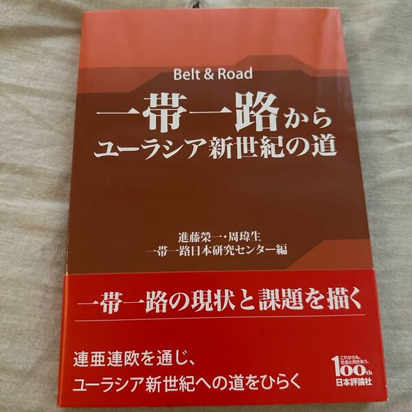 一帯一路からユーラシア新世紀の道