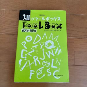 知のツールボックス　新入生援助集 （改訂版） 専修大学出版企画委員会／編