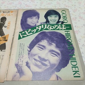 ★日本遺産級!!お宝発掘!!『月刊平凡』昭和48年8月号★西城秀樹＆郷ひろみ＆野口五郎(対談!!)★B5版切り抜き5頁★ 