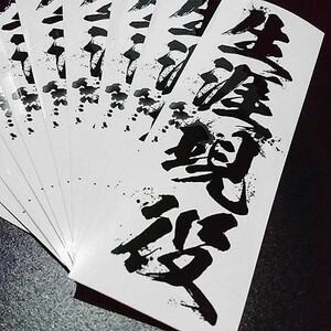 NEVERTIREE STICKER - 生涯現役 ステッカー / 日本 漢字 JDM EASYSICKS イージーシックス