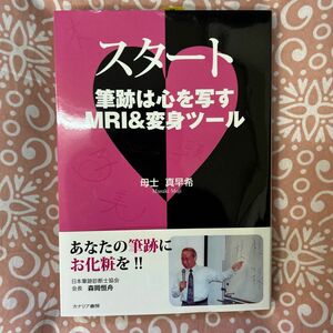 スタート　筆跡は心を写すＭＲＩ＆変身ツール 母士真早希／著