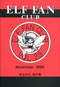 ELF エルフファンクラブ会報「ELF FAN CLUB Vol.23 冬なのに、秋の号」