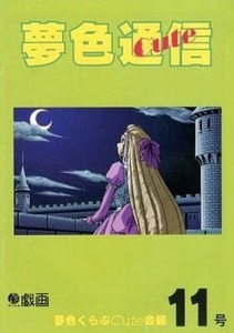 戯画 戯画ファンクラブ夢色くらぶCute会報「夢色通信Cute 11号」
