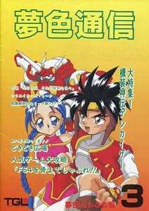 TGL TGLファンクラブ夢色くらぶ会報「夢色通信 3号」