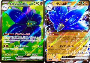 キラフロルex SRキラフロルex RR ２枚セット！ポケモンカード 黒炎の支配者 ポケカ