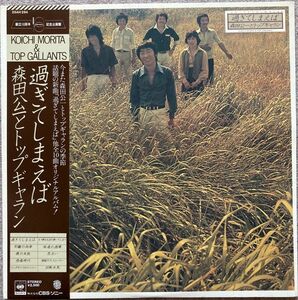 ★森田公一とトップギャラン 過ぎてしまえば '77★LP初回盤25AH-294★Kouichi Morita★昭和 アイドル 日本 レコード★シティポップ RECORDS