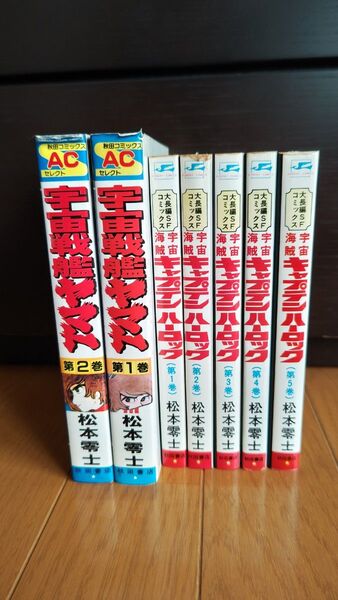 宇宙戦艦ヤマト キャプテン・ハーロック 全巻セット