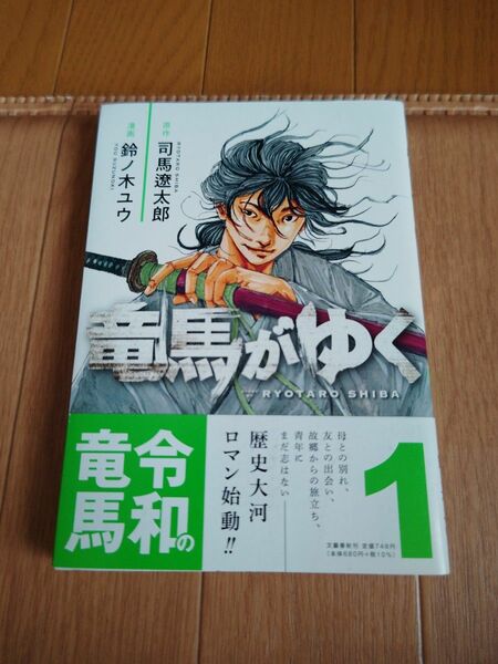 竜馬がゆく　１ 司馬遼太郎／原作　鈴ノ木ユウ