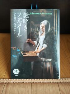 謎解きフェルメール （とんぼの本） 小林頼子／著　朽木ゆり子／著