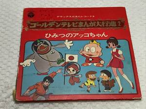 ひみつのアッコちゃん/レコード/ゴールデンテレビまんが大行進２/コロンビア