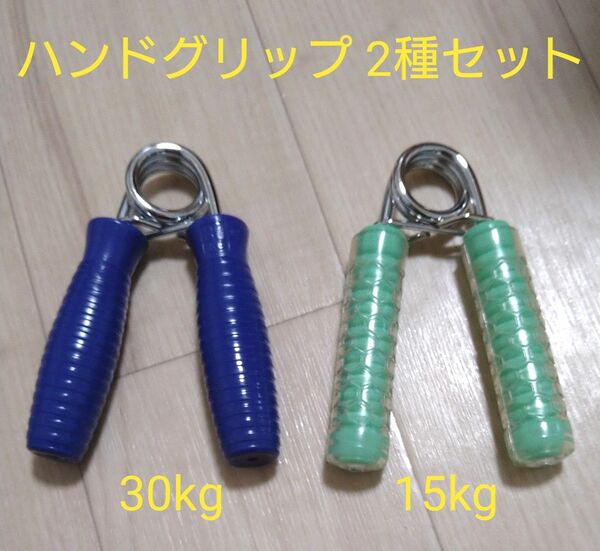 ハンドグリップ 二種セット　30kgと15kg